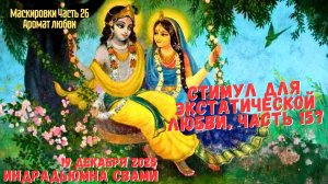 Стимул Для Экстатической Любви, Часть 157