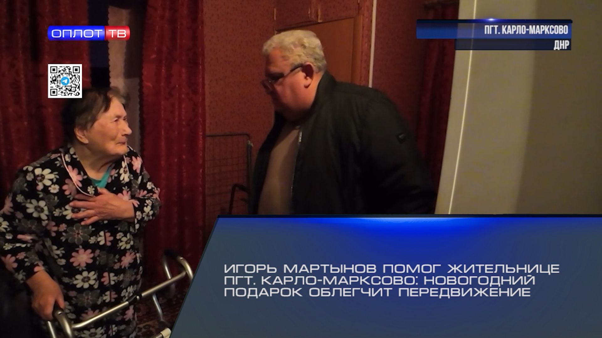 Игорь Мартынов помог жительнице пгт. Карло-Марксово: новогодний подарок облегчит передвижение смотреть онлайн