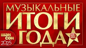 МУЗЫКАЛЬНЫЕ ИТОГИ ГОДА ✰ ЛУЧШИЕ ХИТЫ ШАНСОНА 2025 ✰  СБОРНИК ЛУЧШИХ ПЕСЕН 2025