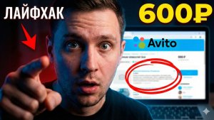 Авито скрыл статистику. Обходной путь за 600₽
