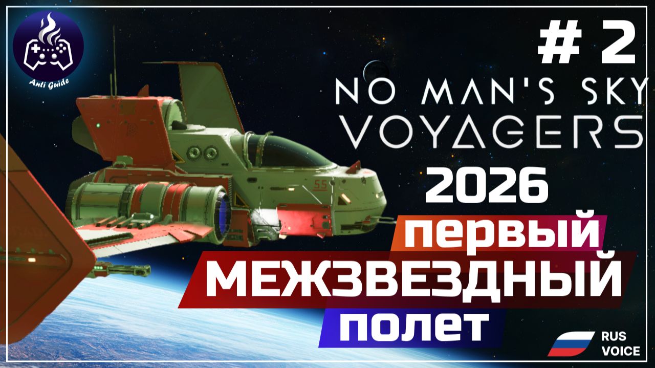 No Man’s Sky ➤ Серия 2 ➤ Прохождение смотреть онлайн