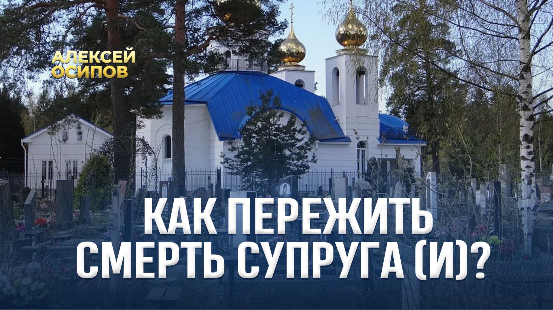 Как пережить смерть супруга (и)? / А.И. Осипов