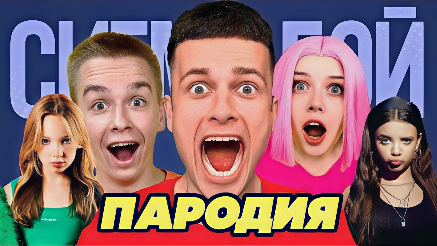 Сигма Бой и Бруно Сафик и Алинка. Песня пародия смотреть онлайн