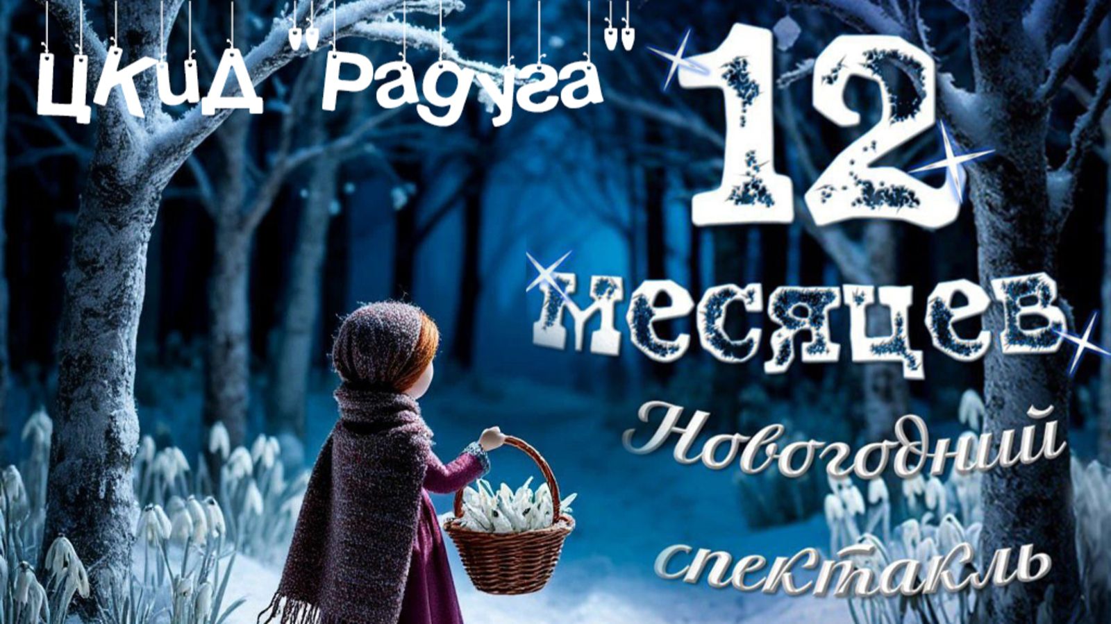 Новогодний спектакль "12 Месяцев" ЦКиД "Радуга" смотреть онлайн
