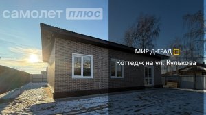 Коттедж на ул. Кулькова, 113 м², на участке 4 сотки, г. Димитровград