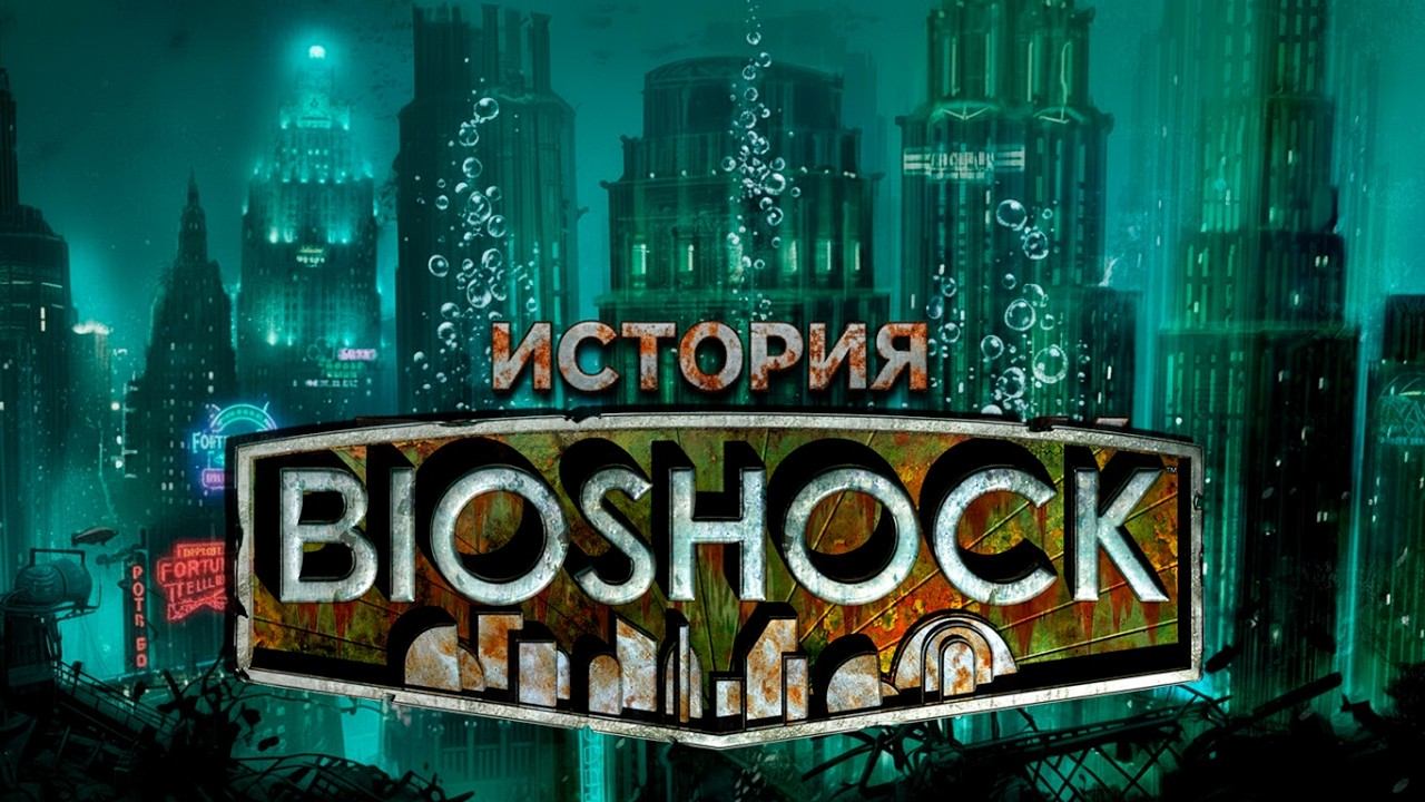 От 1890 до 1968: Вся история вселенной BioShock в одном видео