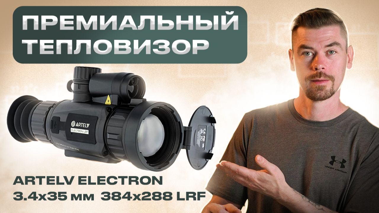 ARTELV ELECTRON 3.4x 35мм 384x288 LRF - Премиальный тепловизор #тепловизор смотреть онлайн