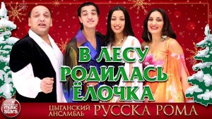 В ЛЕСУ РОДИЛАСЬ ЁЛОЧКА 🌲ЦЫГАНСКИЙ АНСАМБЛЬ РУССКА РОМА🌲