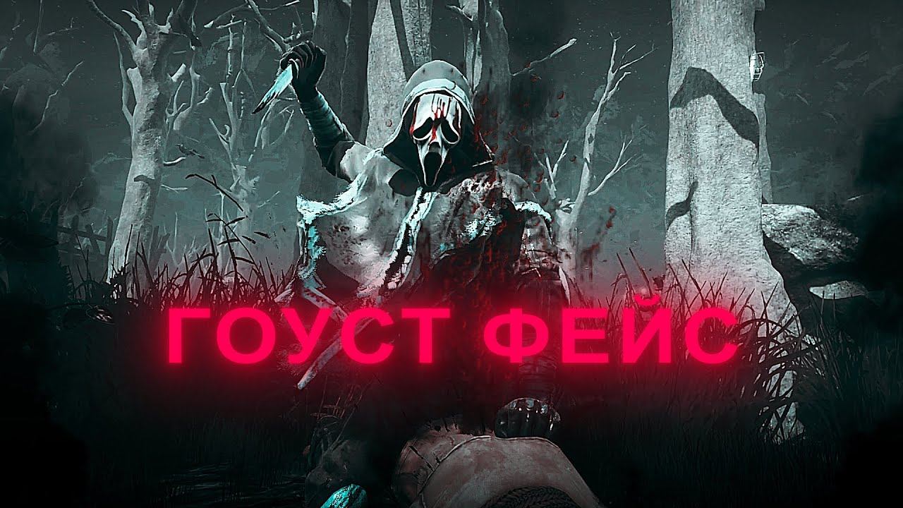 Dead by Daylight | Гоуст Фейс смотреть онлайн