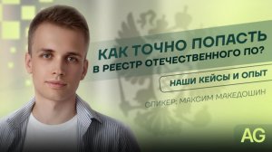 Как точно попасть в реестр отечественного ПО в 2026? Кейсы и опыт