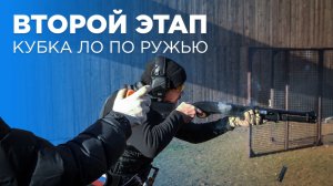 Второй этап Кубка Ленинградской области по ружью