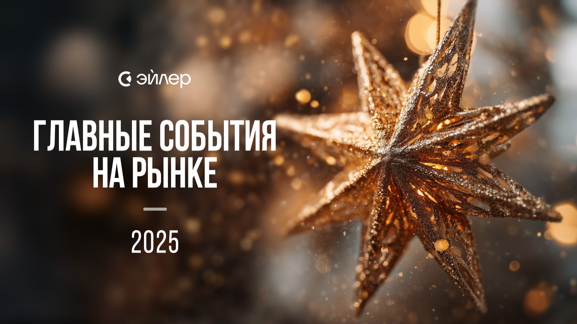 Главные события на рынке акций 2025. Новогодний специальный выпуск смотреть онлайн