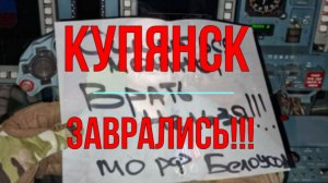 Купянск. Заврались!