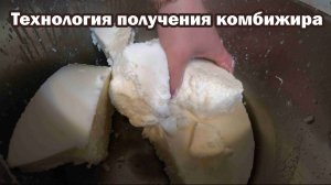 Рецепт комбижира