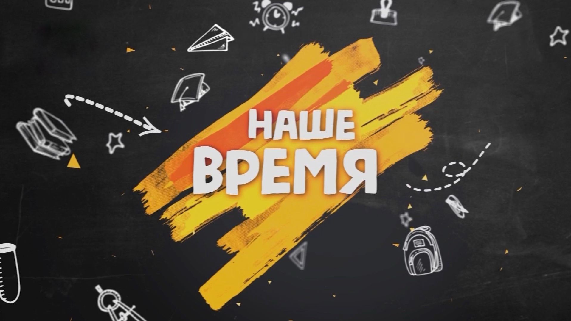 Наше время. Выпуск №26 смотреть онлайн