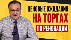 Ценообразование на торгах по реновации