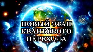 ПРОЙДИТЕ ТЕСТ НА ГОТОВНОСТЬ К ПЕРЕХОДУ В ПЯТОЕ ИЗМЕРЕНИЕ. НОВЫЙ ЭТАП КВАНТОВОГО ПЕРЕХОДА.