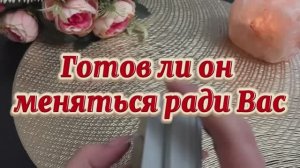 Готов ли он меняться ради вас💫💐🙋♂️Таро