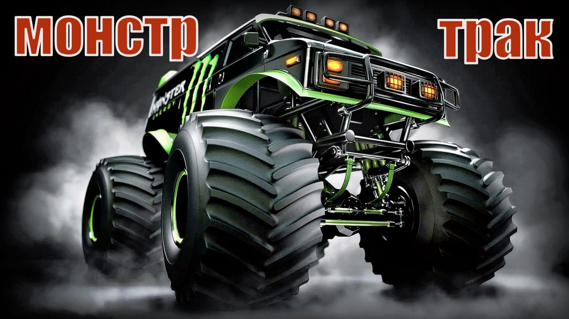 Машины монстры Подборка самых невероятных Monster Truck смотреть онлайн
