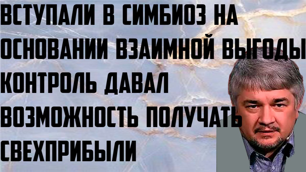 Ищенко: Вступали в симбиоз на основании взаимной выгоды. Была возможность получать сверхприбыли. смотреть онлайн