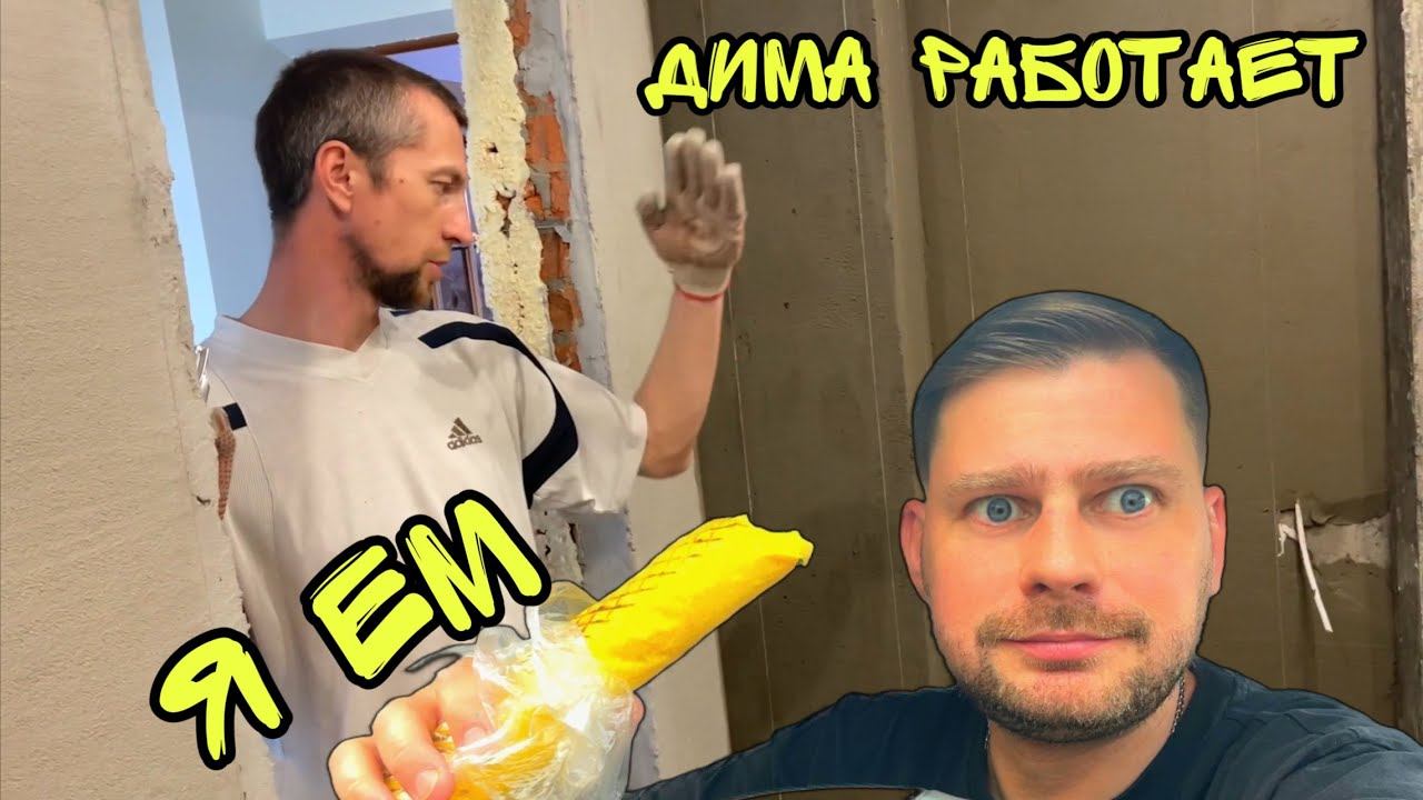 ВЛОГ ! ДядяДима штукатурит ! Я Уехал в Краснодар ! Мой самый вкусный обед смотреть онлайн