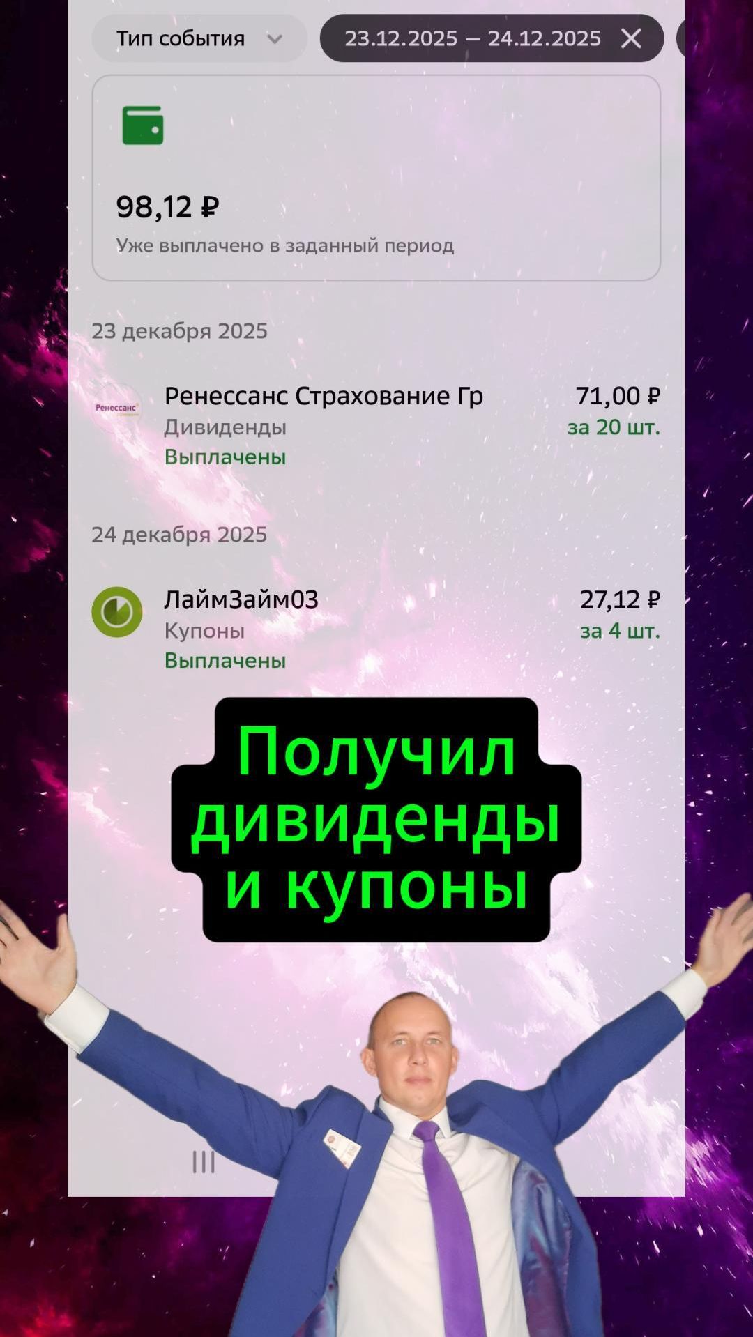 Получил дивиденды и купоны смотреть онлайн