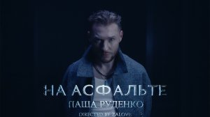 Паша Руденко — На асфальте | ПРЕМЬЕРА КЛИПА 2025