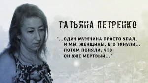 И не было войны. Татьяна Петренко. 18+ 25.12.2025