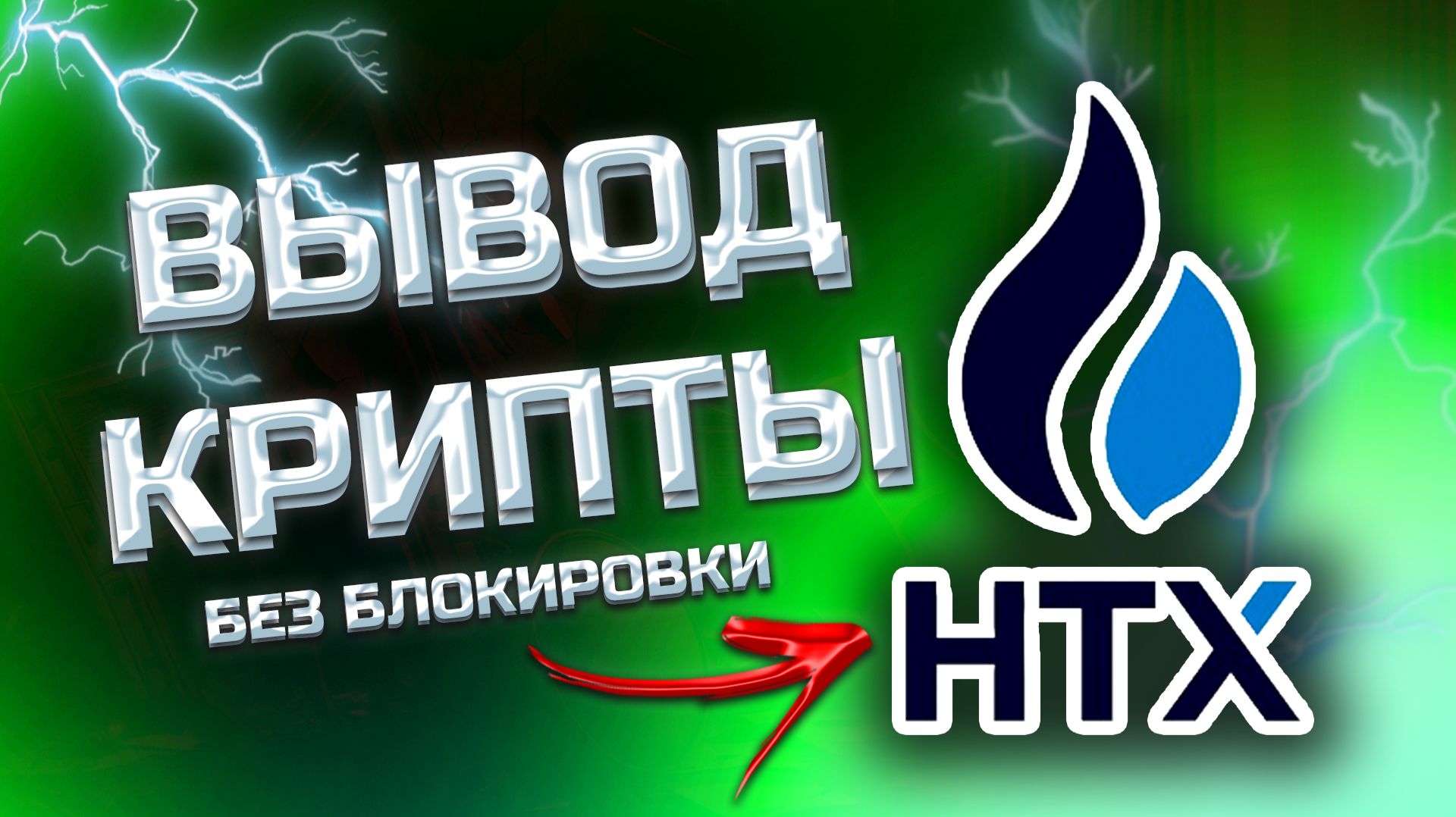 HTX КАК ВЫВЕСТИ ДЕНЬГИ ? 2025