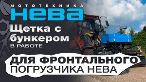 Минипогрузчик НЕВА с щеткой с передним бункером с системой орошения и угловой щеткой в работе