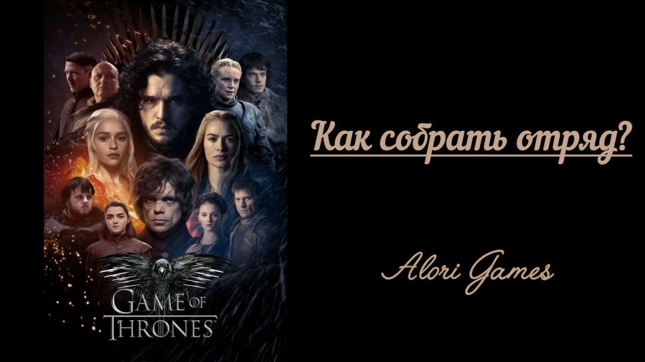 Создание отрядов атаки и защиты Game Of Thrones Legends (часть 4)