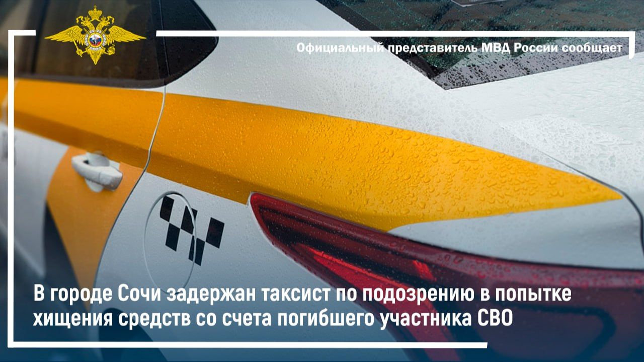 В Сочи задержан таксист по подозрению в попытке хищения денег со счета погибшего участника СВО смотреть онлайн