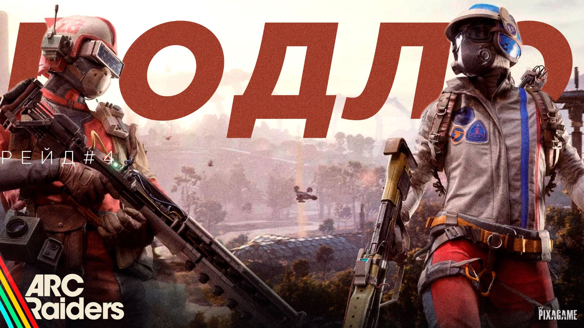 ARC RAIDERS - НЕ ВСЕ РЕЙДЕРЫ ДРУЖЕЛЮБНЫ | РЕЙД 04 смотреть онлайн