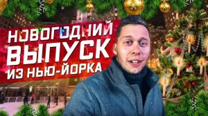 Все серии ! / Новый Год в Нью-Йорке / Подводим итоги уходящего года / Как я провел этот год