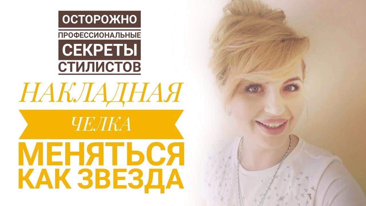 Как закрепить накладную челку смотреть онлайн