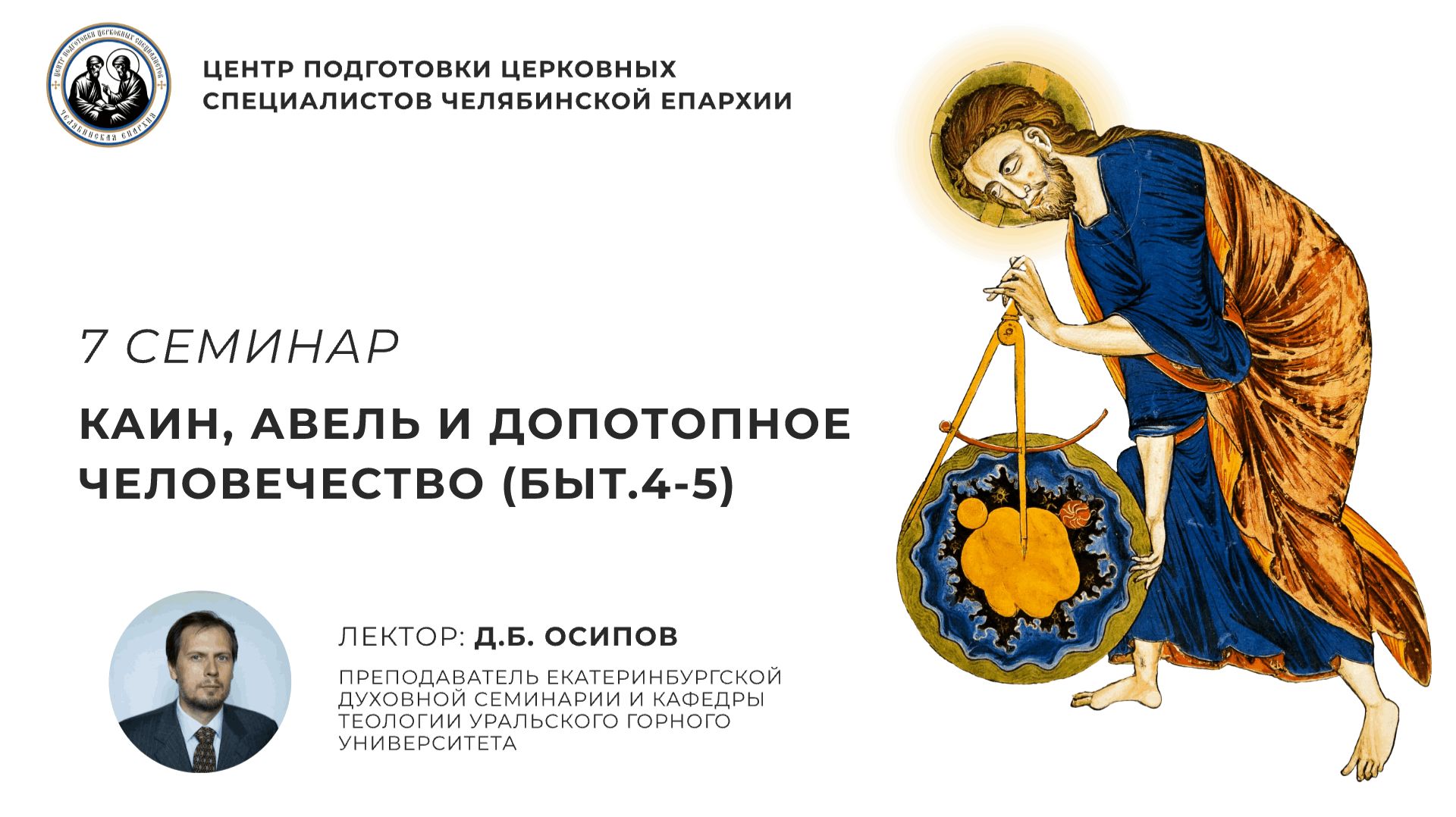 7 семинар. Каин, Авель и допотопное человечество (Быт.4-5) смотреть онлайн