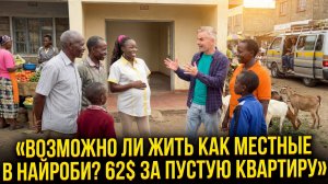 АКТИВНЫЙ ПОИСК ПРОЖИВАНИЯ В НАЙРОБИ / ВОЗМОЖНО ЛИ ЖИТЬ КАК МЕСТНЫЕ АФРИКАНЦЫ