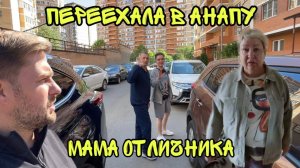 Влог! ПЕРЕЗД МАМЫ Отличника в Анапу! Новая квартира на море! Переезд на юг