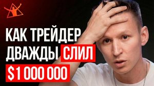 Как зарабатывают и теряют деньги в трейдинге | История Руслана Хайруллина