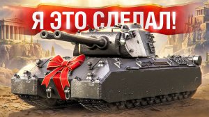 Шотник — Взял Mausekönig и Сразу Мастер!