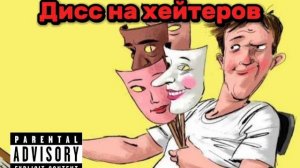 Дэмиан 16 - Дисс на хейтеров (Official music 2025)