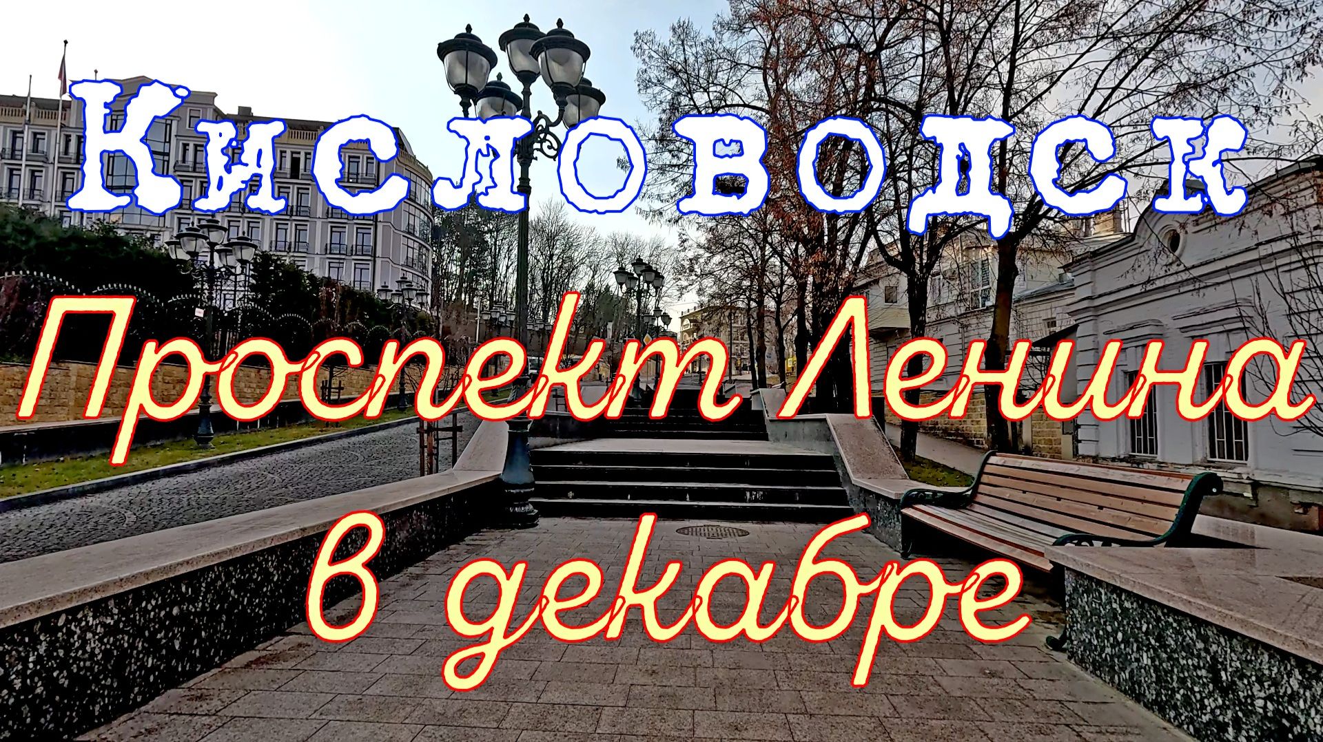 Кисловодск. Проспект Ленина в декабре. Все скульптурные композиции 🏞 смотреть онлайн