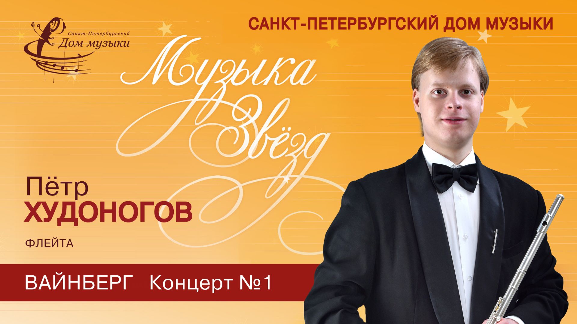 Petr Khudonogov (flute) 2025-10-29 Soloists Of St. Petersburg Music House