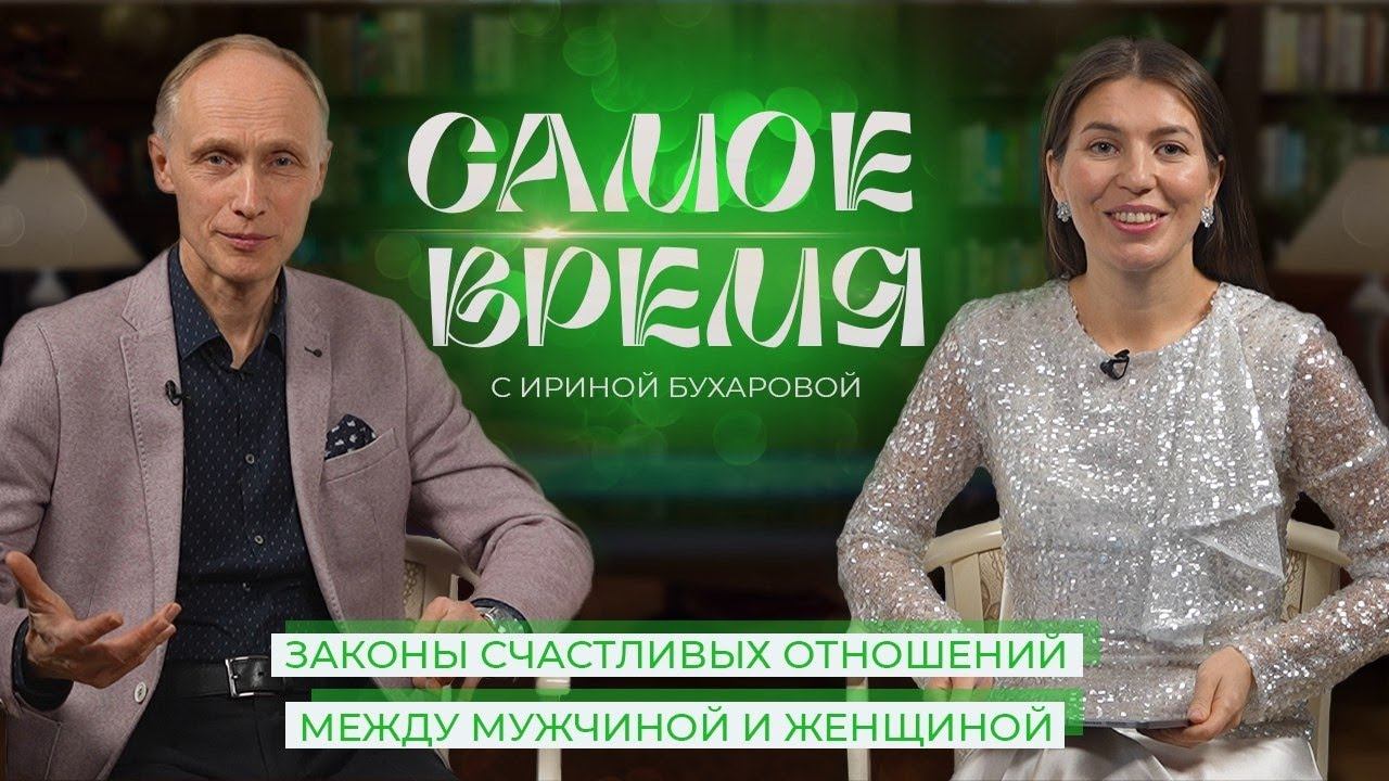 «САМОЕ ВРЕМЯ»: секрет счастливых отношений