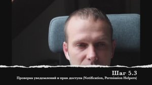 Шаг 5.3 Проверка уведомлений и прав доступа (Notification, Permission Helpers)