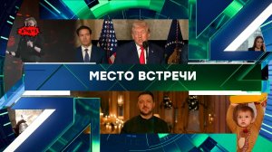«Место встречи». Выпуск от 25 декабря 2025 года