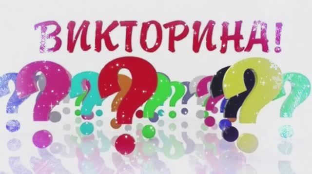 ВИКТОРИНА ‼️‼️‼️декабрь смотреть онлайн