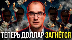 Конец доллара в конце 2025! Срочно сделай это с долларом пока не поздно...