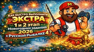 Как быстро выполнить ЭКСТРА 1 и 2 этап Новогодних заданий 2026 в Русской Рыбалке 4?