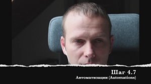 Шаг 4.7 Автоматизации (Automations)